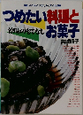 つめたい料理とお菓子
