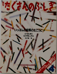 たくさんのふしぎ4  1985年4月創刊号