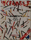 たくさんのふしぎ4  1985年4月創刊号