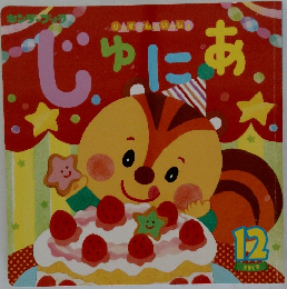 しゅにあ　2019年12月