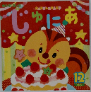 しゅにあ　2019年12月
