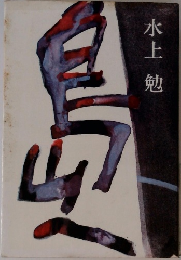 島山へ