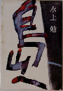 島山へ