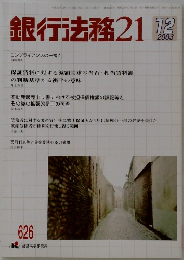 銀行法務 21　2003年12月号