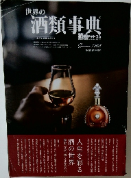 世界の酒類事典　2023年夏