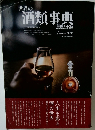 世界の酒類事典　2023年夏