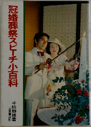 冠婚葬祭スピーチ小百科