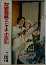 冠婚葬祭スピーチ小百科