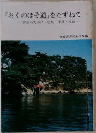 『おくのほそ道』をたずねて　伊達の大木戸・松島・平泉・尿前