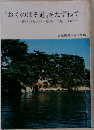 『おくのほそ道』をたずねて　伊達の大木戸・松島・平泉・尿前