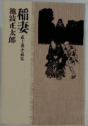 稲妻　武士道小説集