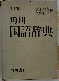 角川  国語辞典