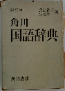 角川  国語辞典