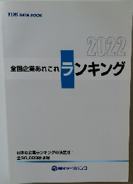 全国企業あれこれランキング　2022