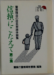 信頼にこたえて　第二集