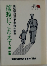 信頼にこたえて　第二集
