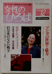 女性のひろば　1993年12月号