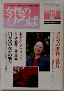 女性のひろば　1993年12月号
