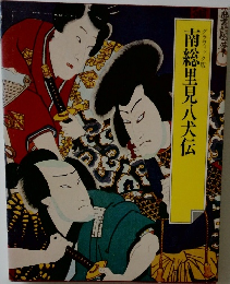 南総里見八犬伝