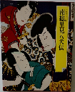 南総里見八犬伝