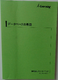 データベースの基礎