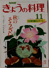 きょうの料理　11月号