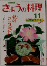きょうの料理　11月号