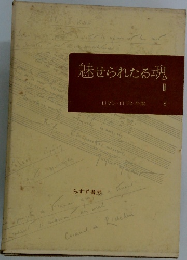 魅せられたる魂　II