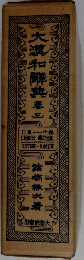 大漢和辭典 3