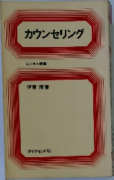 カウンセリング