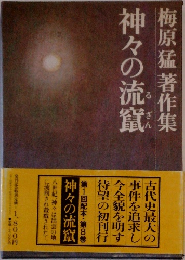 梅原猛著作集　神々の流竄