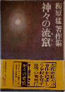 梅原猛著作集　神々の流竄