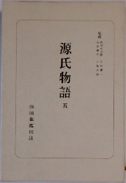 源氏物語　5