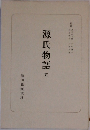源氏物語　5