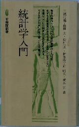統計学入門