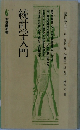 統計学入門