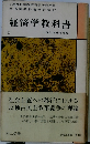 経済学教科書