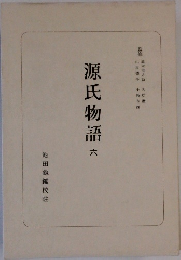 源氏物語 6