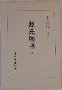 源氏物語 6