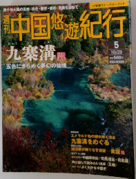 中国悠遊紀行　10/28
