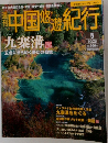 中国悠遊紀行　10/28