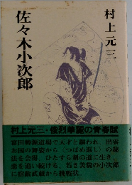 佐々木小次郎