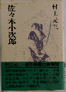 佐々木小次郎