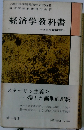 経済学教科書