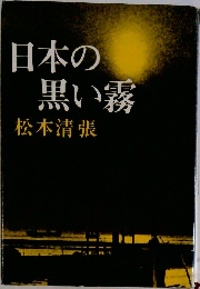 日本の黒い霧