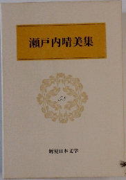 瀬戸内晴美集　58
