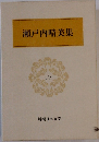 瀬戸内晴美集　58