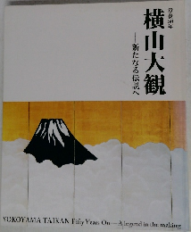 横山大観