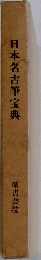 日本名古筆宝典