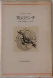 裸のランチ